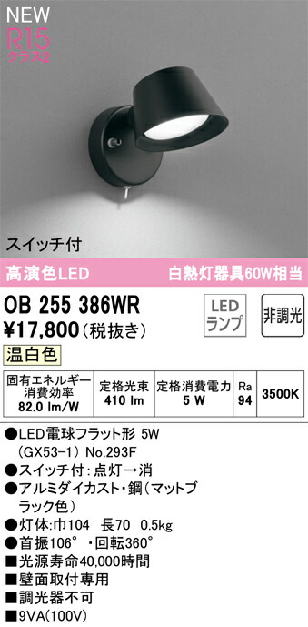 Ｔ区分 オーデリック OB255386WR （ランプ別梱包）『OB255386#＋NO293F』 ブラケット 畳数設定無し LED 安心のメーカー保証