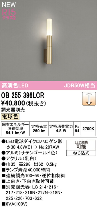 Ｔ区分 オーデリック OB255396LCR （ランプ別梱包）『OB255396#＋NO297AW』 ブラケット 畳数設定無し LED 安心のメーカー保証