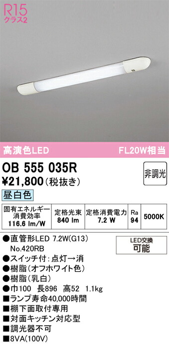 Ｈカテゴリー化 オーデリック OB555035R （照明ランプ別荷拵え）『OB555035#Y＋NO420RB』 勝手もとともし火 畳数とり備える絶無 LED 安全性のあるの製造業者引き受ける
