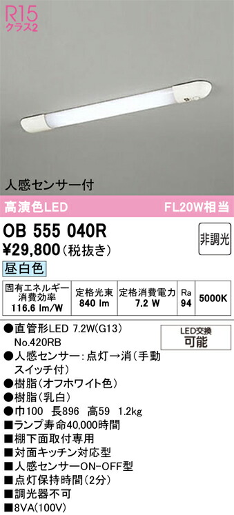 Ｎカテゴリー化 オーデリック OB555040R （照明ランプ別荷拵え）『OB555040#Y＋NO420RB』 勝手もとともし火 人感検出器 畳数とり備える絶無 LED 安全性のあるの製造業者引き受ける