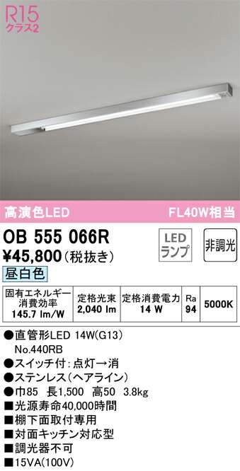 【送料無料】Ｎ区分 オーデリック OB555066R （ランプ別梱包）『OB555066#Y＋NO440RB』 キッチンライト 畳数設定無し LED 安心のメーカー保証