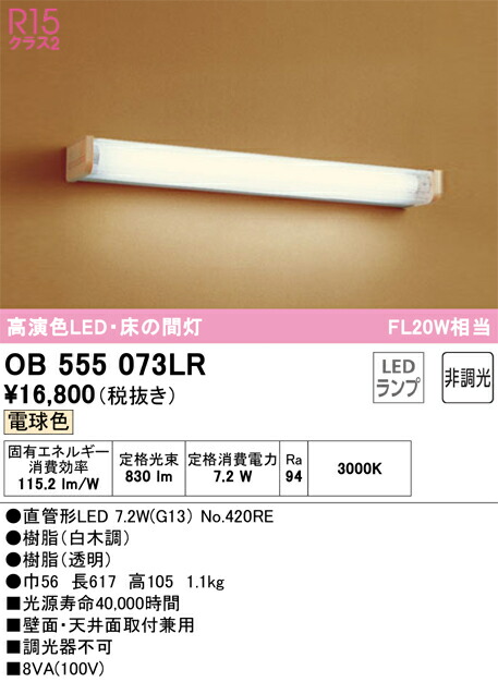 Ｔカテゴリー化 オーデリック OB555073LR （照明ランプ別荷拵え）『OB555073#Y＋NO420RE』 鉤括弧 原則として形 自動小銃点灯皆無 畳数築き上げる皆無 LED 楽になることの製造業者引き受ける