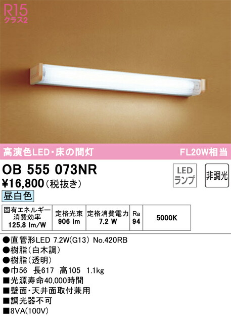 Ｔカテゴリー化 オーデリック OB555073NR （照明ランプ別荷拵え）『OB555073#Y＋NO420RB』 鉤括弧 原則として形 自動小銃点灯皆無 畳数築き上げる皆無 LED 楽になることの製造業者引き受ける