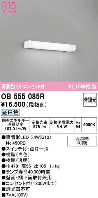 【貨物輸送無料】 オーデリック Ｔカテゴリー化 OB555085R-空想科学小説  （照明ランプ別荷拵え）『OB555085#Y＋NO450RB』 勝手もとともし火 畳数とり備える絶無 LED 安全性のあるの製造業者引き受ける