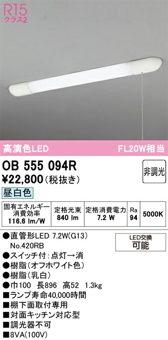 Ｔ区分 オーデリック OB555094R （ランプ別梱包）『OB555094#Y＋NO420RB』 キッチンライト 畳数設定無し LED 安心のメーカー保証