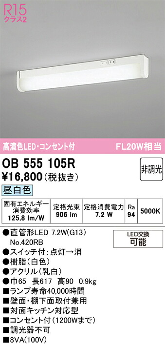 【送料無料】 オーデリック Ｎ区分 OB555105R-SF （ランプ別梱包）『OB555105#Y＋NO420RB』 キッチンライト 畳数設定無し LED 安心のメーカー保証