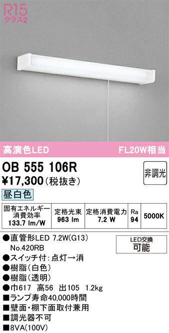 Ｔ区分 オーデリック OB555106R （ランプ別梱包）『OB555106#Y＋NO420RB』 キッチンライト 畳数設定無し LED 安心のメーカー保証