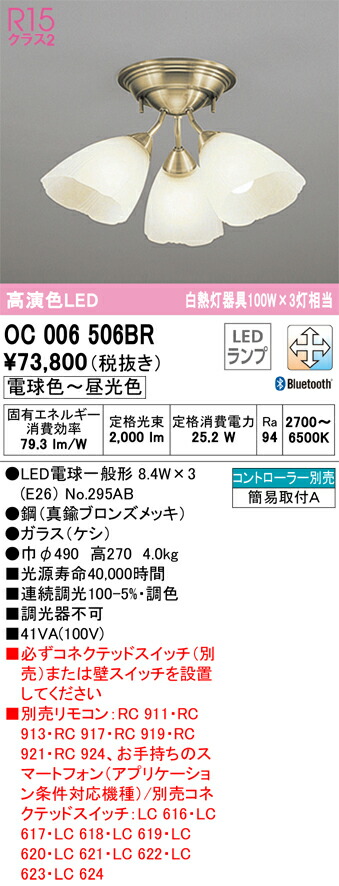 【送料無料】Ｔ区分 オーデリック OC006506BR （ランプ別梱包）『OC006506#＋NO295AB×3』 シャンデリア リモコン別売 畳数設定無し LED 安心のメーカー保証