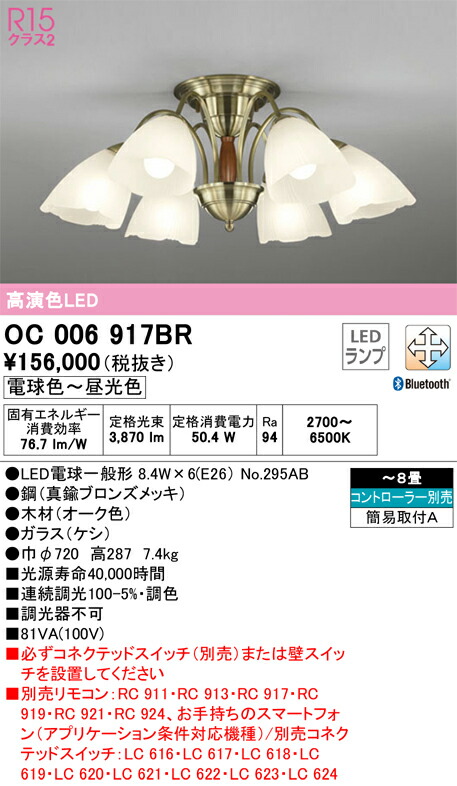 【送料無料】Ｎ区分 オーデリック OC006917BR （ランプ別梱包）『OC006917#＋NO295AB×6』 シャンデリア リモコン別売 ～8畳 LED 安心のメーカー保証