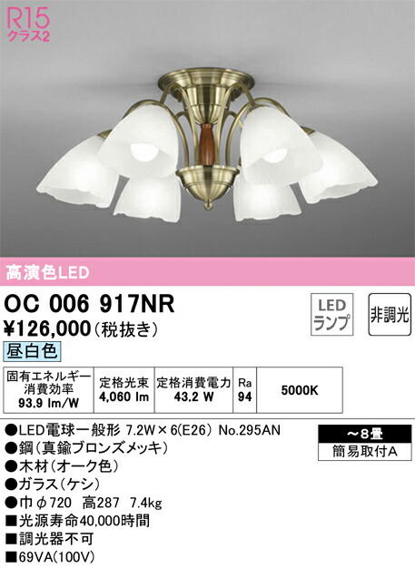 【貨物輸送無料】Ｎカテゴリー化 オーデリック OC006917NR （照明ランプ別荷拵え）『OC006917#＋NO295AN×6』 シャンデリヤ ～8畳 LED 楽になることの製造業者引き受ける