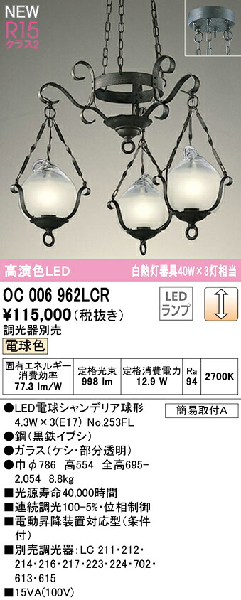 【送料無料】N区分 オーデリック OC006962LCR (ランプ別梱包)『OC006962#+NO253FL×3』 シャンデリア 畳数設定無し LED 安心のメーカー保証|照明器具専門店 灯の広場