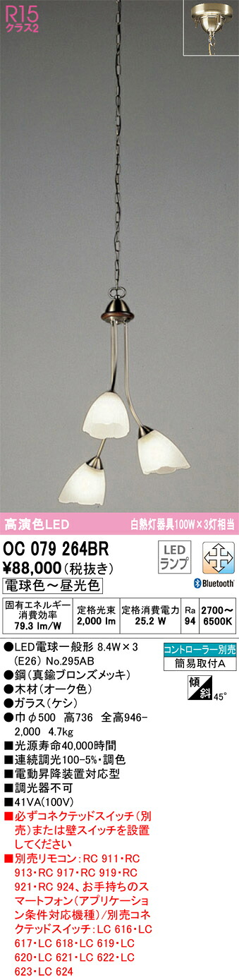 【貨物輸送無料】Ｎカテゴリー化 オーデリック OC079264BR （照明ランプ別荷作り）『OC079264#＋NO295AB×3』 シャンデリヤ 遠隔操作別売 畳数打ち立てる皆無 LED 楽になることの製造業者引き請ける