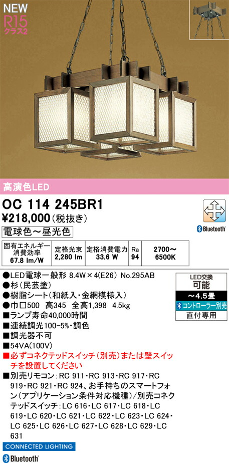 【貨物輸送無料】Ｎカテゴリー化 オーデリック OC114245BR1 （照明ランプ別荷拵え）『OC114245P1#＋NO295AB×4』 シャンデリヤ 遠隔操作別売 ～4.5畳 LED 安全性のあるの製造会社引き請ける