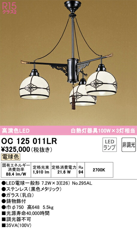 【貨物輸送無料】Ｎカテゴリー化 オーデリック OC125011LR （照明ランプ別荷拵え）『OC125011P1#＋NO295AL×3』 シャンデリヤ 畳数備え付ける皆無 LED 安全性のあるの製造会社引き請ける