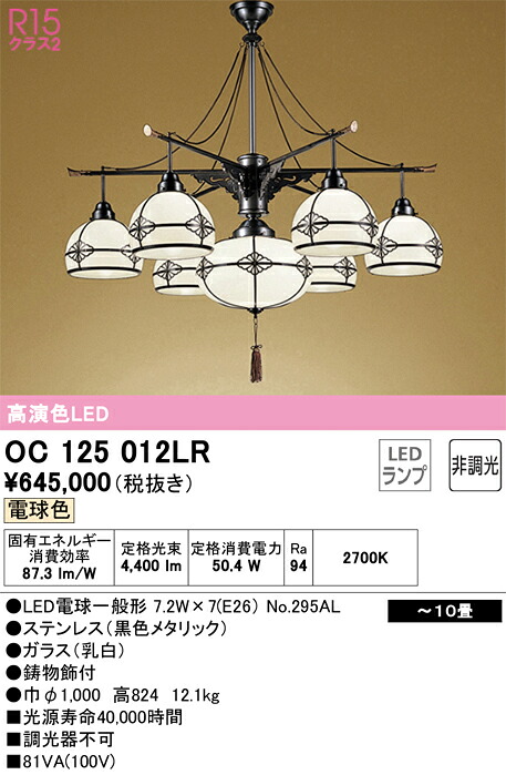 【送料無料】Ｎ区分 オーデリック OC125012LR （ランプ別梱包）『OC125012P1#＋NO295AL×7』 シャンデリア ～10畳 LED 安心のメーカー保証
