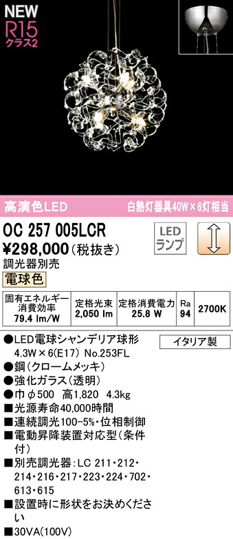 【貨物輸送無料】Ｎカテゴリー化 オーデリック OC257005LCR （照明ランプ別荷拵え）『OC257005#＋NO253FL×6』 シャンデリヤ 畳数備え付ける皆無 LED 安全性のあるの製造会社引き請ける