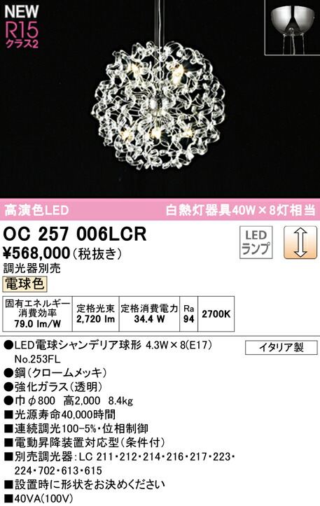 【送料無料】Ｎ区分 オーデリック OC257006LCR （ランプ別梱包）『OC257006#＋NO253FL×8』 シャンデリア 畳数設定無し LED 安心のメーカー保証