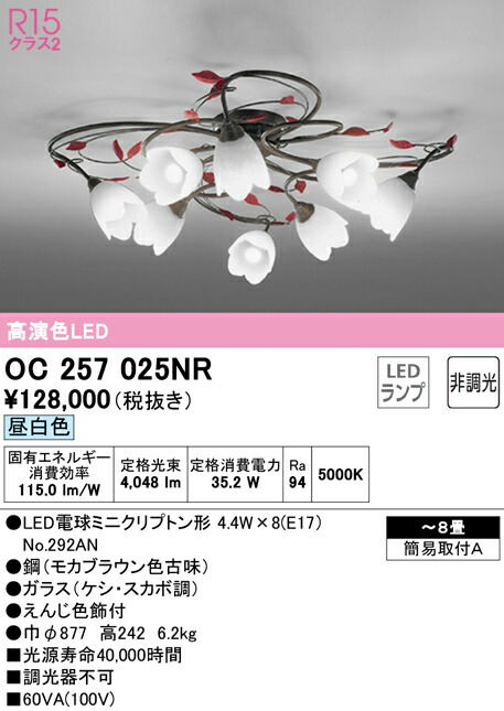 【貨物輸送無料】Ｎカテゴリー化 オーデリック OC257025NR （照明ランプ別荷拵え）『OC257025#＋NO292AN×8』 シャンデリヤ ～8畳 LED 楽になることの製造業者引き受ける