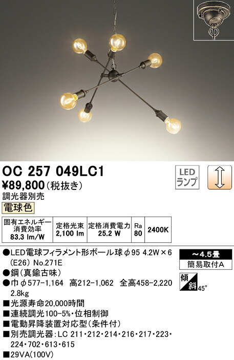 【送料無料】T区分 オーデリック OC257049LC1 (ランプ別梱包)『OC257049#+NO271E×6』 シャンデリア ~4.5畳 LED 安心のメーカー保証|照明器具専門店 灯の広場