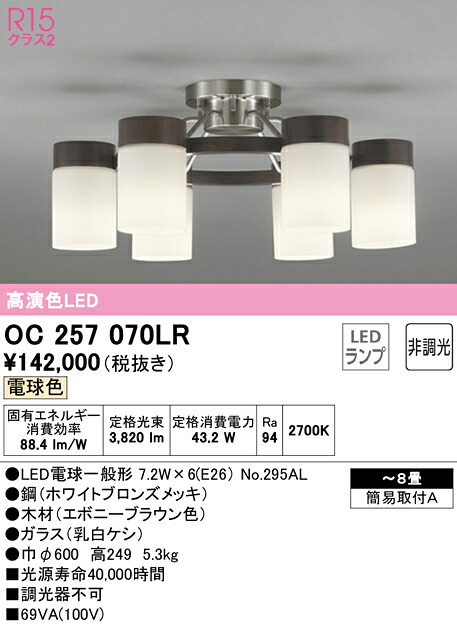 【送料無料】Ｎ区分 オーデリック OC257070LR （ランプ別梱包）『OC257070#＋NO295AL×6』 シャンデリア ～8畳 LED 安心のメーカー保証