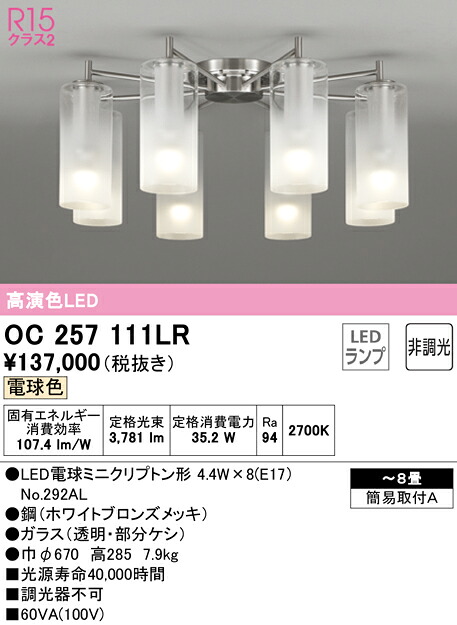 【貨物輸送無料】Ｎカテゴリー化 オーデリック OC257111LR （照明ランプ別荷拵え）『OC257111#＋NO292AL×8』 シャンデリヤ ～8畳 LED 楽になることの製造業者引き受ける