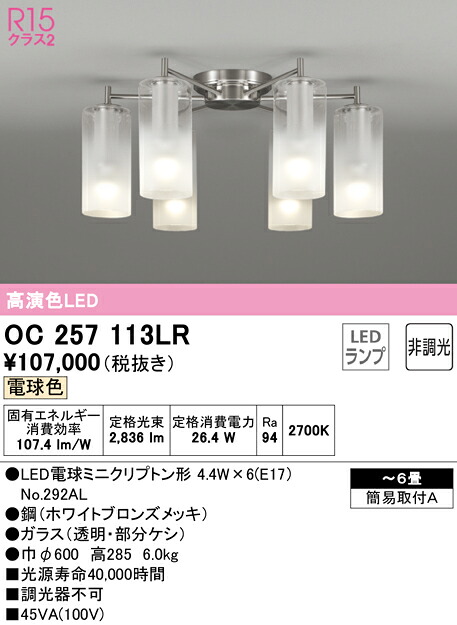 【送料無料】Ｎ区分 オーデリック OC257113LR （ランプ別梱包）『OC257113#＋NO292AL&times;6』 シャンデリア ～6畳 LED 安心のメーカー保証｜照明器具専門店　灯の広場