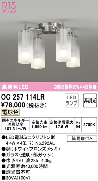 【送料無料】Ｔ区分 オーデリック OC257114LR （ランプ別梱包）『OC257114#＋NO292AL×4』 シャンデリア 畳数設定無し LED 安心のメーカー保証
