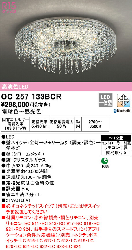 【貨物輸送無料】Ｎカテゴリー化 オーデリック OC257133BCR （別荷拵え2個口）『OC257133BCR#＋OC257133#2』 シャンデリヤ 遠隔操作付 ～12畳 LED 安全性のあるの製造会社引き請ける
