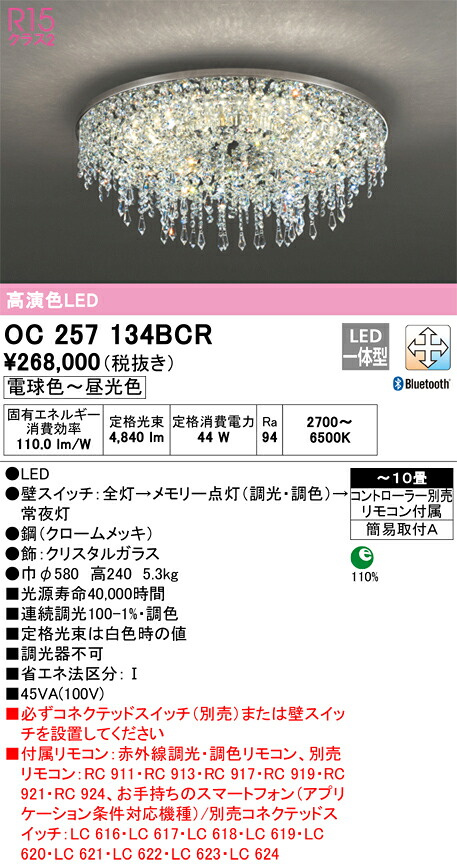 【貨物輸送無料】Ｎカテゴリー化 オーデリック OC257134BCR （別荷造り2個口）『OC257134BCR#＋OC257134#2』 シャンデリヤ 遠隔操作付 ～10畳 LED 楽になることの製造会社引きうける
