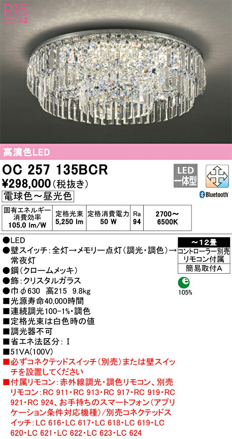 【貨物輸送無料】Ｎカテゴリー化 オーデリック OC257135BCR （別荷拵え2個口）『OC257135BCR#＋OC257135#2』 シャンデリヤ 遠隔操作付 ～12畳 LED 安全性のあるの製造会社引き請ける