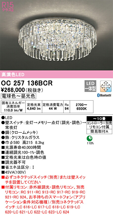 【貨物輸送無料】Ｎカテゴリー化 オーデリック OC257136BCR （別荷造り2個口）『OC257136BCR#＋OC257136#2』 シャンデリヤ 遠隔操作付 ～10畳 LED 楽になることの製造会社引きうける