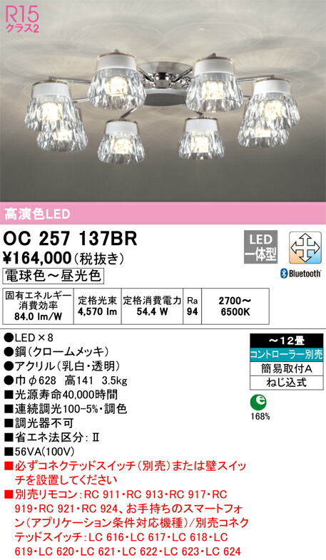 【貨物輸送無料】Ｎカテゴリー化 オーデリック OC257137BR シャンデリヤ 遠隔操作別売 ～12畳 LED 楽になることの製造業者引き受ける