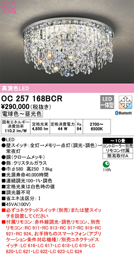 【貨物輸送無料】Ｎカテゴリー化 オーデリック OC257168BCR （別荷拵え2個口）『OC257168BCR#＋OC257168#2』 シャンデリヤ 遠隔操作付 ～10畳 LED 安全性のあるの製造会社引き請ける