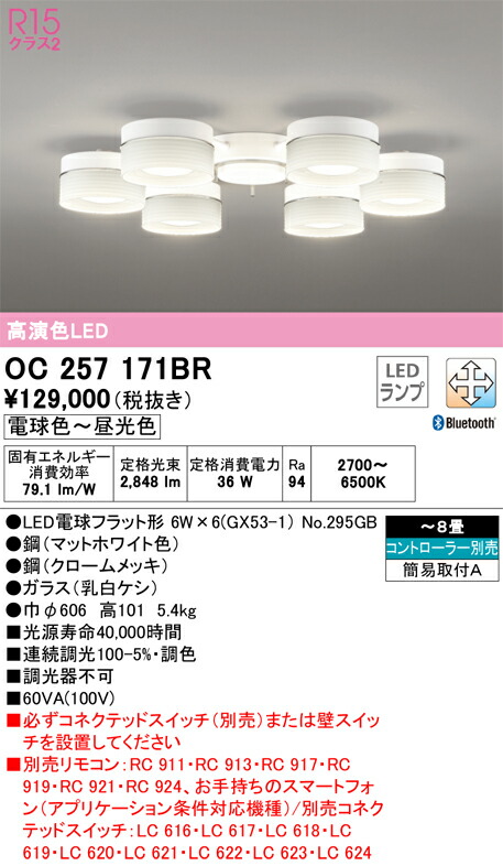 【貨物輸送無料】Ｎカテゴリー化 オーデリック OC257171BR （照明ランプ別荷拵え）『OC257171#＋NO295GB×6』 シャンデリヤ 遠隔操作別売 ～8畳 LED 楽になることの製造業者引き受ける