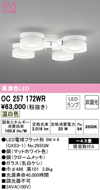 【送料無料】Ｔ区分 オーデリック OC257172WR （ランプ別梱包）『OC257172#＋NO295GW×4』 シャンデリア ～4.5畳 LED 安心のメーカー保証 23,757円
