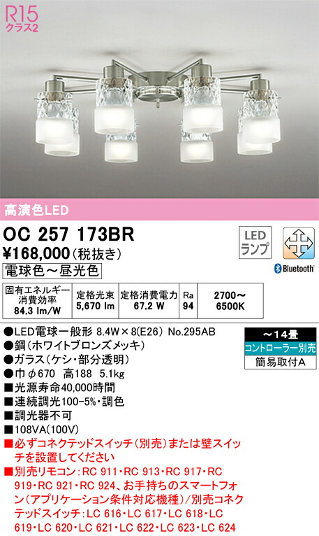 【送料無料】Ｎ区分 オーデリック OC257173BR （ランプ別梱包）『OC257173#＋NO295AB×8』 シャンデリア リモコン別売 ～14畳 LED 安心のメーカー保証