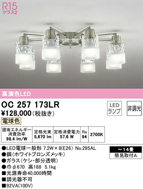 【送料無料】Ｎ区分 オーデリック OC257173LR （ランプ別梱包）『OC257173#＋NO295AL×8』 シャンデリア ～14畳 LED 安心のメーカー保証