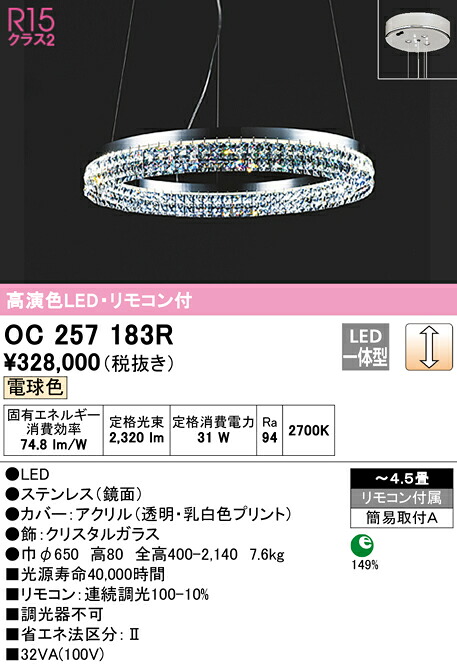 【貨物輸送無料】Ｎカテゴリー化 オーデリック OC257183R （別荷拵え2個口）『OC257183R#1＋OC257183#2』 シャンデリヤ 遠隔操作付 ～4.5畳 LED 安全性のあるの製造会社引き請ける