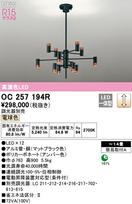【貨物輸送無料】Ｎカテゴリー化 オーデリック OC257194R シャンデリヤ ～14畳 LED 安全性のあるの製造会社引き請ける