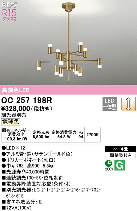 【貨物輸送無料】Ｎカテゴリー化 オーデリック OC257198R シャンデリヤ ～14畳 LED 安全性のあるの製造会社引き請ける