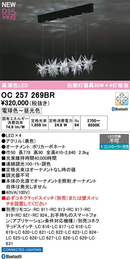 【貨物輸送無料】Ｎカテゴリー化 オーデリック OC257269BR （セード別荷造り）『OC257269#＋OA253985』 シャンデリヤ 遠隔操作別売 畳数据え付ける皆無 LED 楽になることの製造会社引きうける