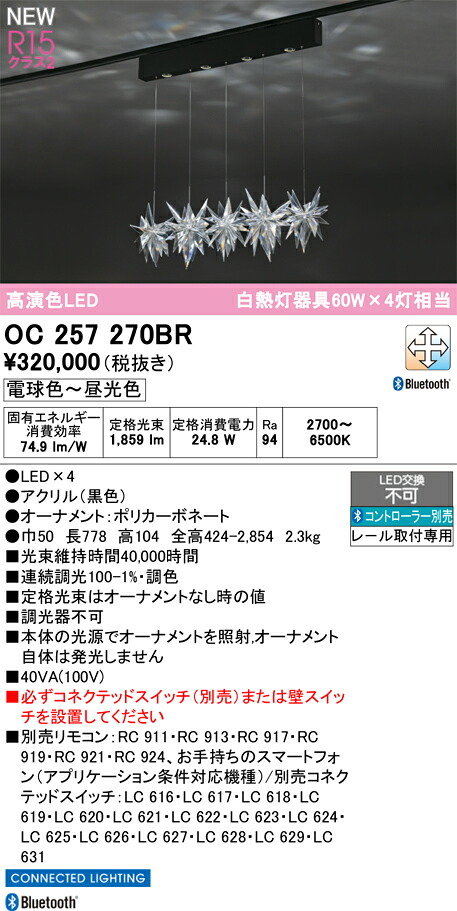 【貨物輸送無料】Ｎカテゴリー化 オーデリック OC257270BR （セード別荷造り）『OC257270#＋OA253985』 シャンデリヤ 架線導管用 遠隔操作別売 畳数据え付ける皆無 LED 楽になることの製造会社引きうける
