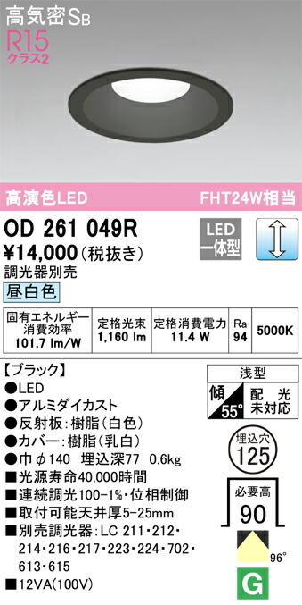 Ｔ区分 オーデリック OD261049R ダウンライト 一般形 【高気密SB形】 自動点灯無し 畳数設定無し LED 安心のメーカー保証