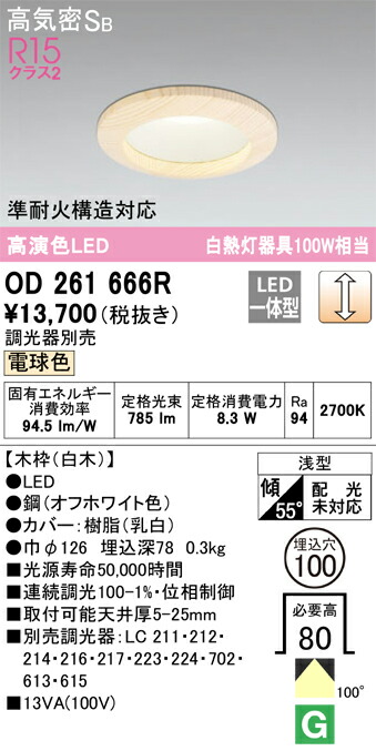 Ｔ区分 オーデリック OD261666R ダウンライト 一般形 【高気密SB形】 自動点灯無し 畳数設定無し LED 安心のメーカー保証 5,121円