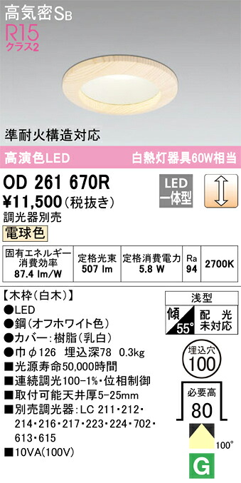 【送料無料】 オーデリック Ｔ区分 OD261670R ダウンライト 一般形 【高気密SB形】 自動点灯無し 畳数設定無し LED 安心のメーカー保証