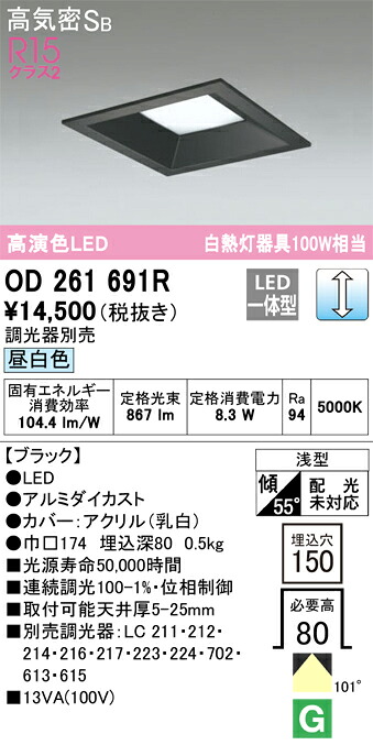 【送料無料】 オーデリック Ｔ区分 OD261691R ダウンライト 一般形 【高気密SB形】 自動点灯無し 畳数設定無し LED 安心のメーカー保証