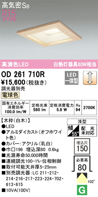 【送料無料】 オーデリック Ｔ区分 OD261710R ダウンライト 一般形 【高気密SB形】 自動点灯無し 畳数設定無し LED 安心のメーカー保証