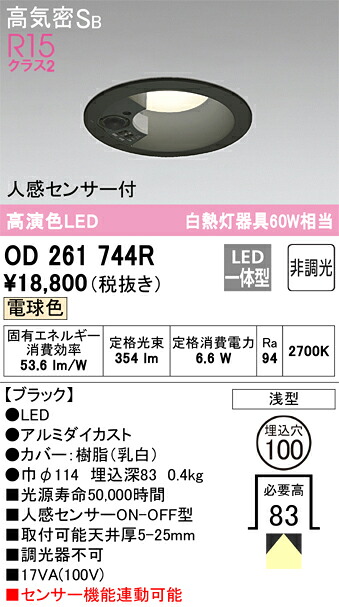 【送料無料】 オーデリック Ｈ区分 OD261744R ダウンライト 一般形 【高気密SB形】 人感センサー 畳数設定無し LED 安心のメーカー保証