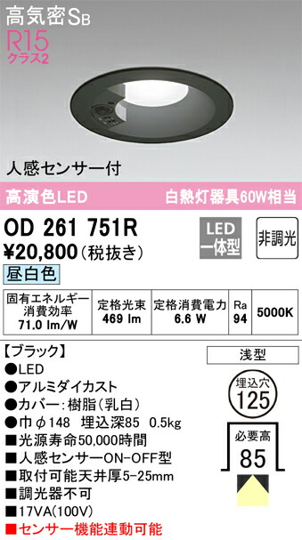 【送料無料】 オーデリック Ｔ区分 OD261751R ダウンライト 一般形 【高気密SB形】 人感センサー 畳数設定無し LED 安心のメーカー保証