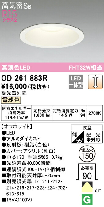 Ｔ区分 オーデリック OD261883R ダウンライト 一般形 【高気密SB形】 自動点灯無し 畳数設定無し LED 安心のメーカー保証